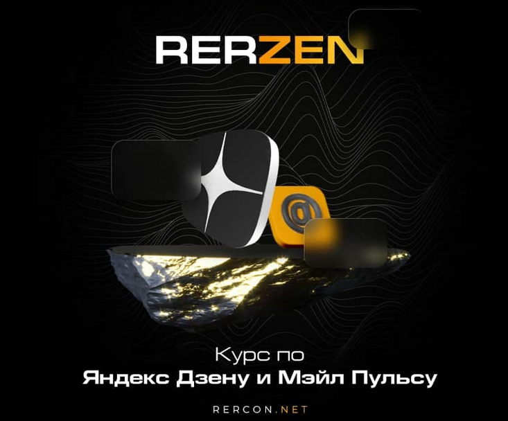 [rercon.net] Курс по Яндекс Дзену Rerzen 4.0 (2023_0.png